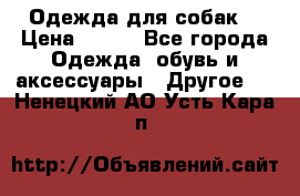 Одежда для собак  › Цена ­ 500 - Все города Одежда, обувь и аксессуары » Другое   . Ненецкий АО,Усть-Кара п.